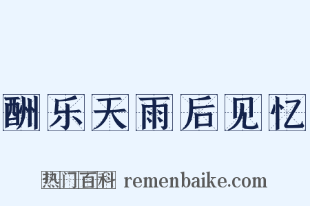 酬乐天雨后见忆是什么意思的图片